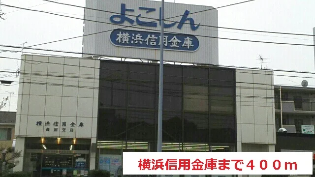 横浜信用金庫まで400m
