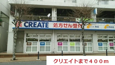 クリエイトまで400m