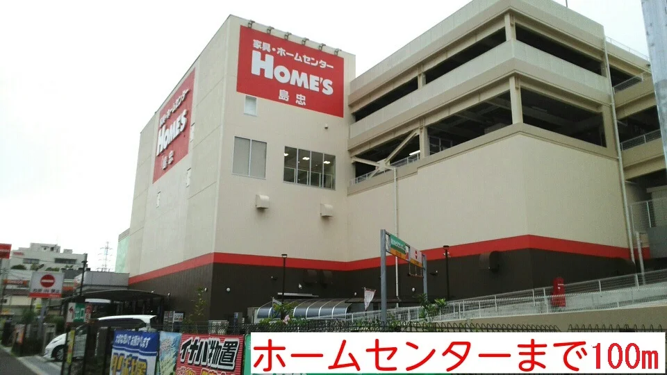 ホームセンターまで100m