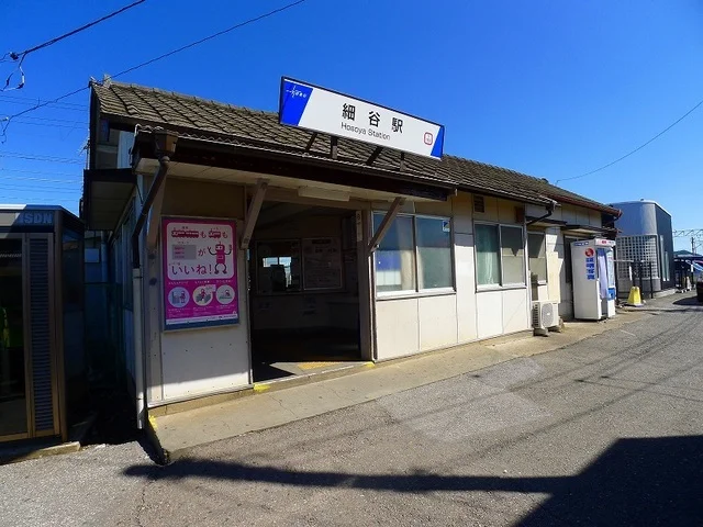 細谷駅まで1800m