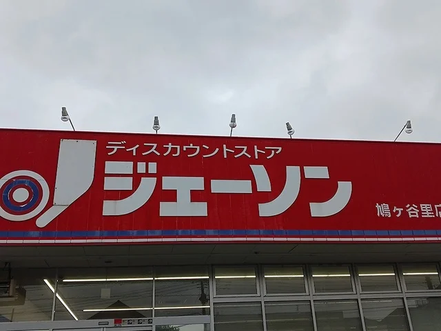 ジェーソン鳩ヶ谷里店まで856m