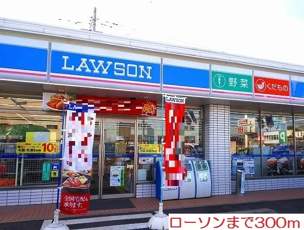 ローソンまで300m