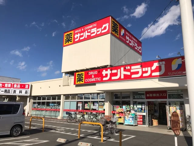サンドラッグまで850m