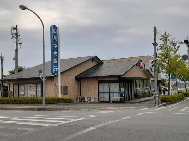 山梨中央銀行和戸支店まで300m