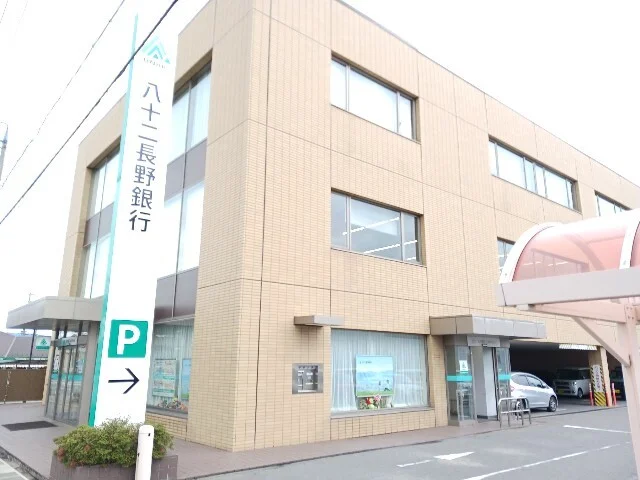 八十二長野銀行東和田支店まで1000m