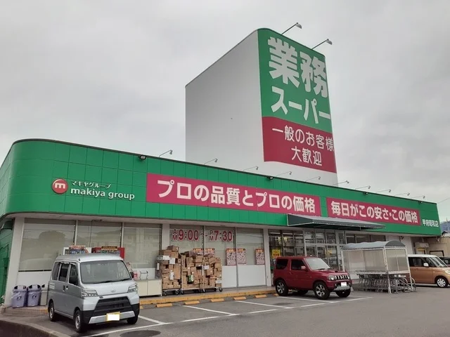業務スーパー甲府昭和店.jpgまで800m