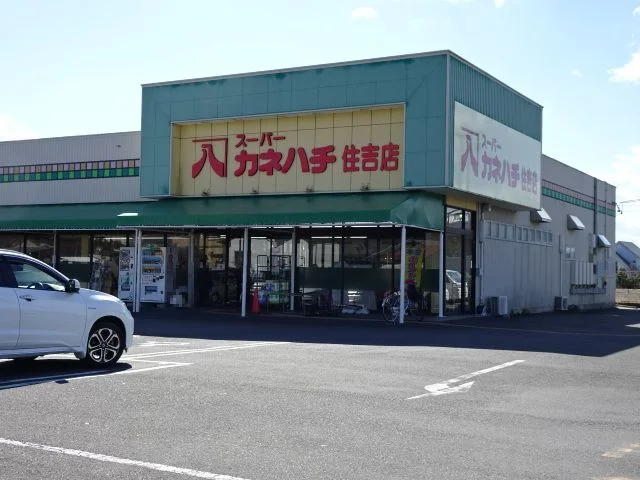 カネハチ　住吉店まで750m