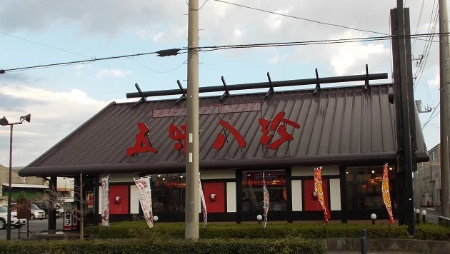 五味八珍 原店まで1300m