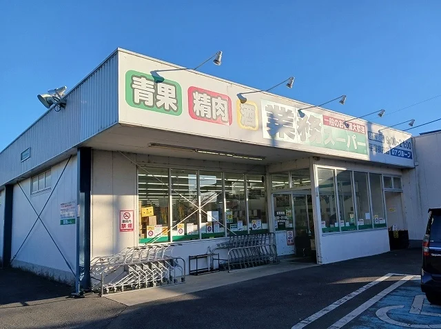 業務スーパーまで450m