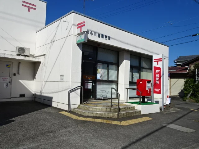 小川宿郵便局まで240m