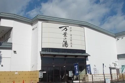 万葉の湯まで1900m