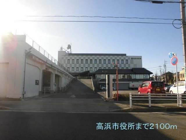 高浜市役所まで2100m