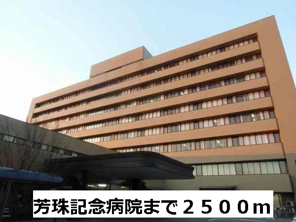 芳珠記念病院まで2500m