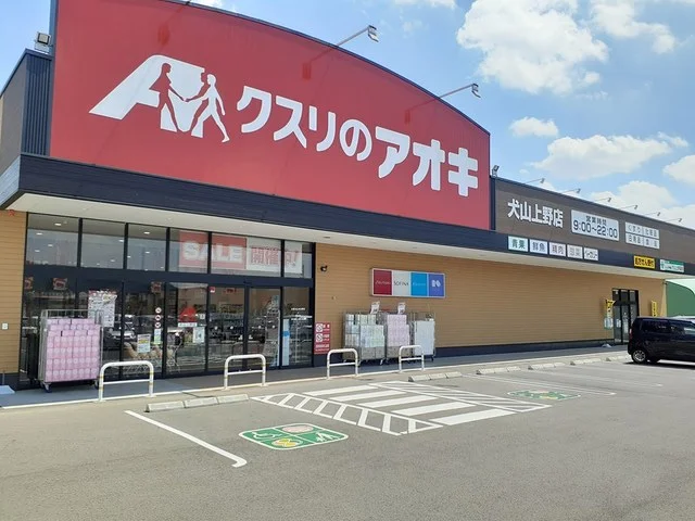 クスリのアオキ　犬山上野店まで706m