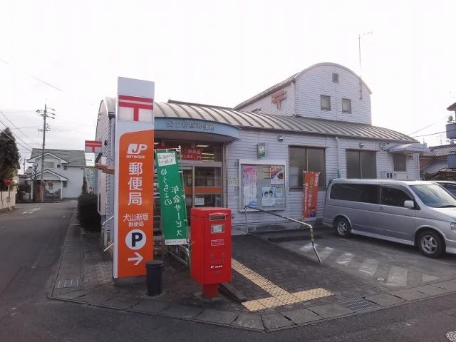 犬山新坂郵便局まで70m
