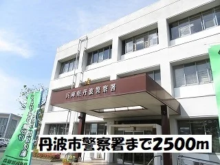 丹波市警察署まで2500m