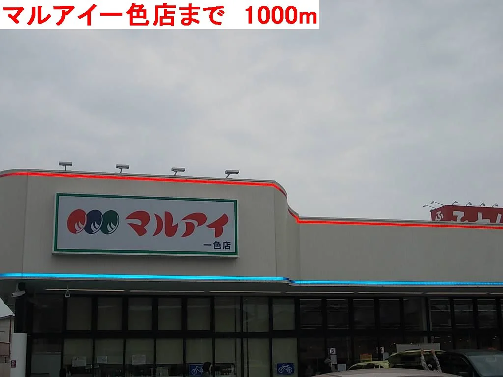 マルアイ一色店まで1000m