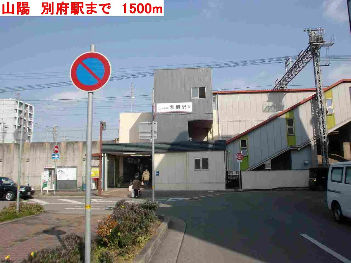 山陽　別府駅まで1500m