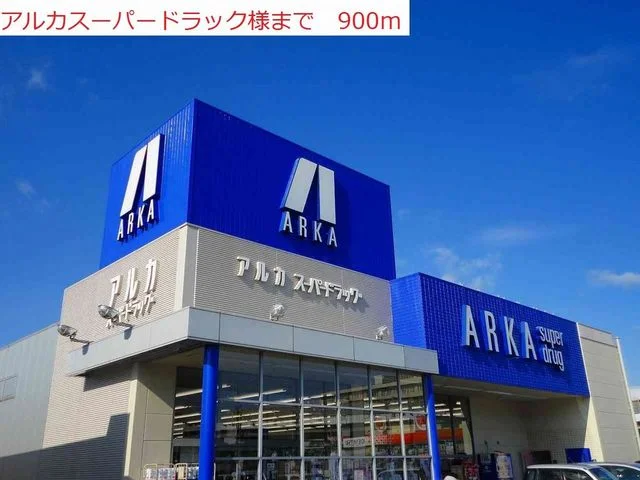 アルカまで900m