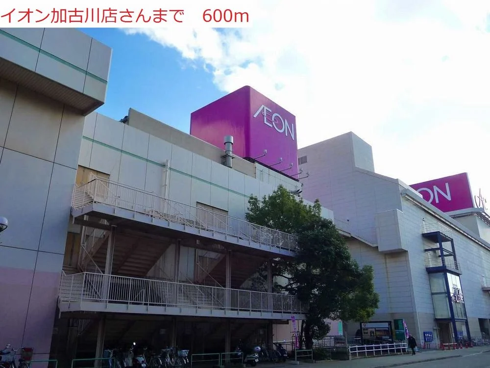 イオン加古川まで600m