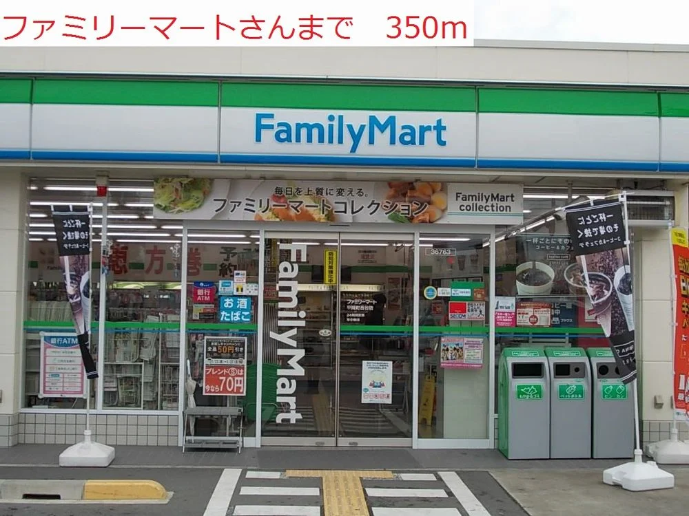 ファミリーマートまで350m