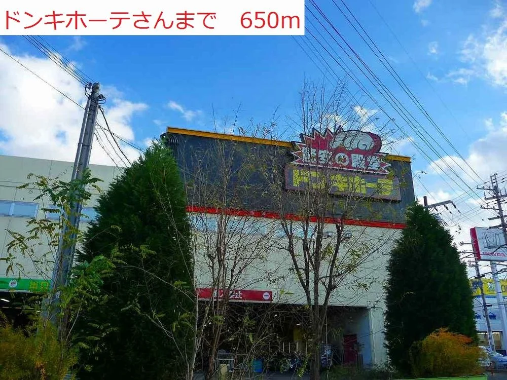 ドンキホーテまで650m