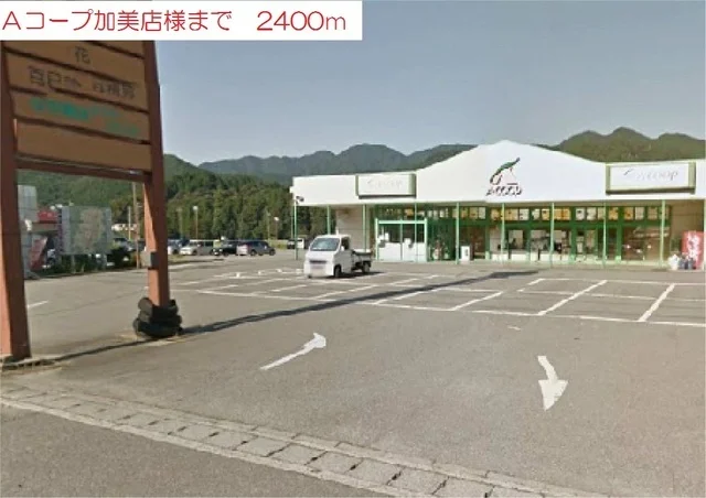 Aコープ加美店まで2400m