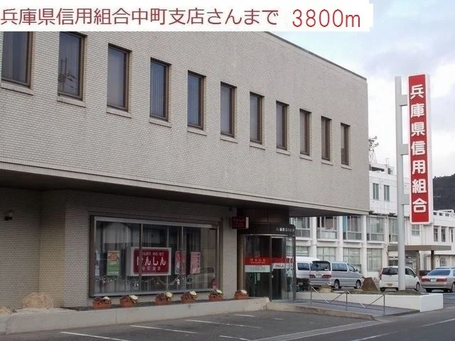 兵庫県信用組合中町支店まで3800m