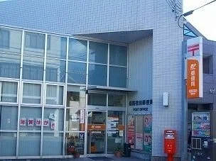 郵便局さんまで550m