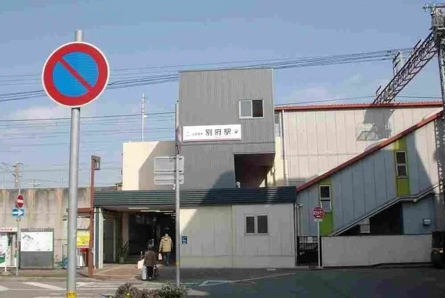 別府駅まで1800m