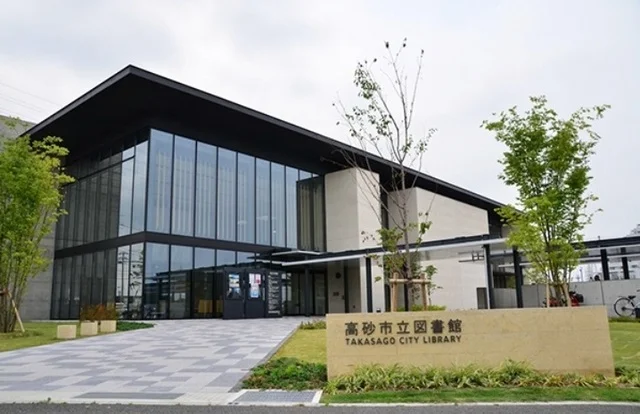 高砂市立図書館まで1100m