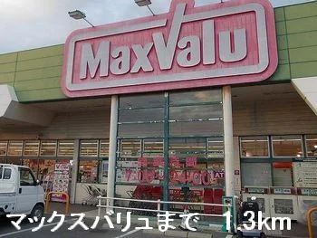 マックスバリュまで1300m