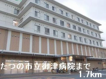 たつの市立御津病院まで1700m