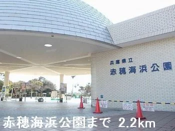赤穂海浜公園まで2200m