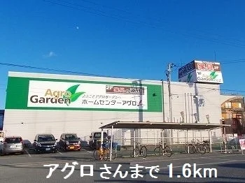 アグロさんまで1600m
