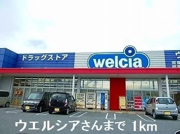 ウエルシアさんまで1000m