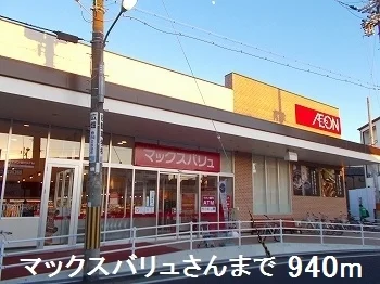 マックスバリュさんまで940m
