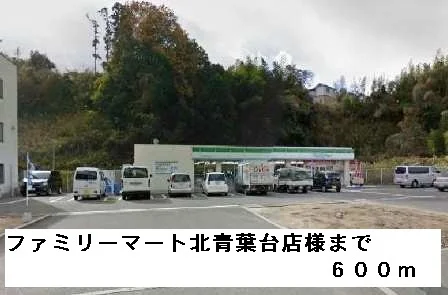 ファミリーマート北青葉台店様まで600m