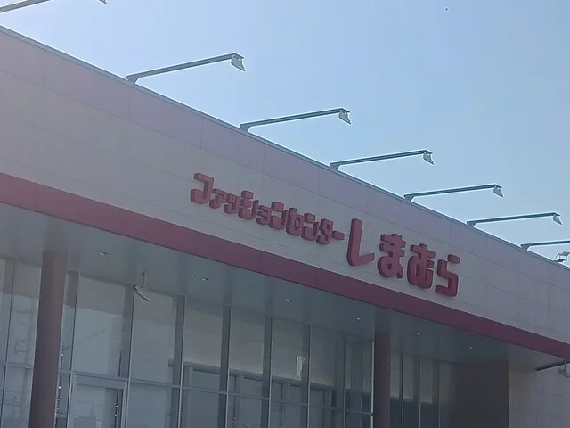 しまむら大阪狭山店様まで1505m