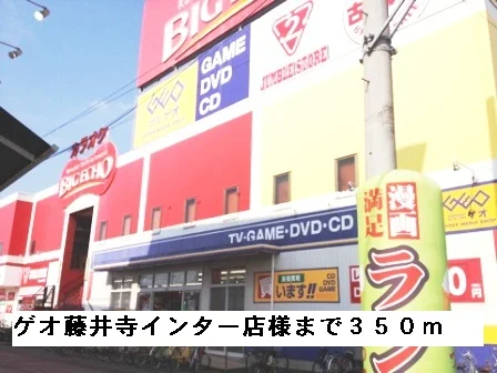 ゲオ藤井寺インター店様まで350m