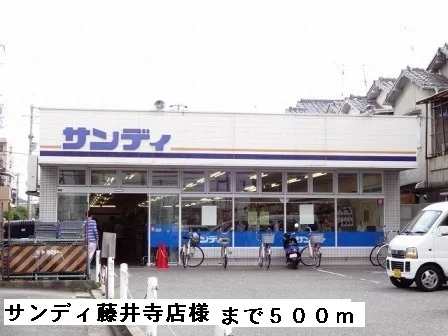 サンディ藤井寺店様まで500m