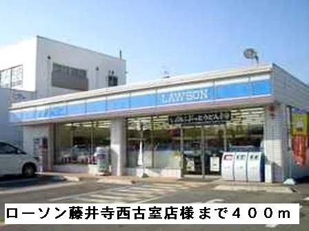 ローソン藤井寺西古室店様まで400m