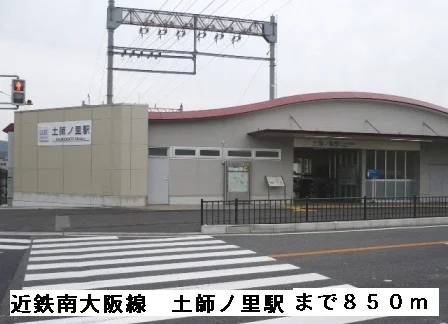 近鉄南大阪線土師ノ里駅まで850m