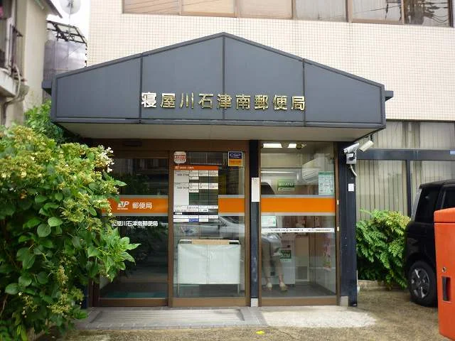 寝屋川石津南郵便局様まで290m