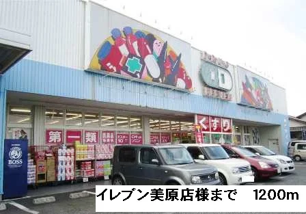 イレブン美原店様まで1200m