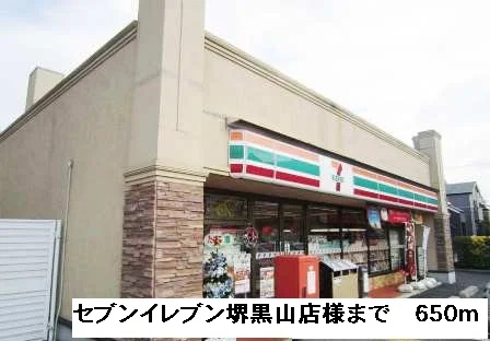 セブンイレブン堺黒山店様まで650m