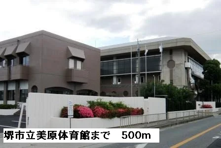 堺市立美原体育館まで500m