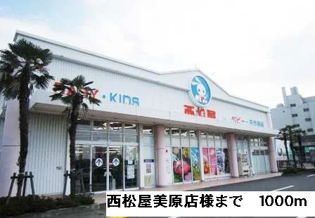 西松屋美原店様まで1000m