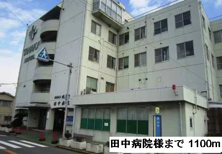 田中病院様まで1100m