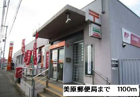 美原郵便局まで1100m